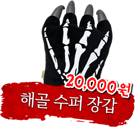 해골 수퍼 장갑. 이만원.