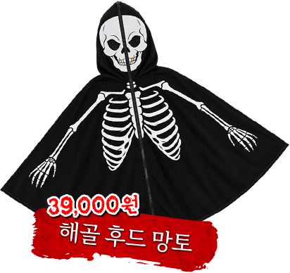 해골 후드 망토. 삼만구천원.