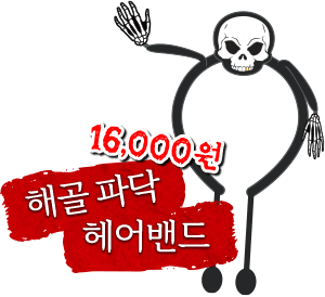 해골 파닥 헤어밴드. 만육천원.