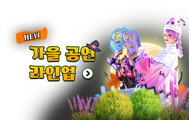 NEW 가을 공연 라인업