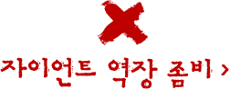 자이언트 역장 좀비