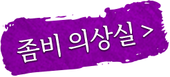 좀비 의상실