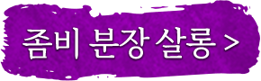 좀비 분장 살롱
