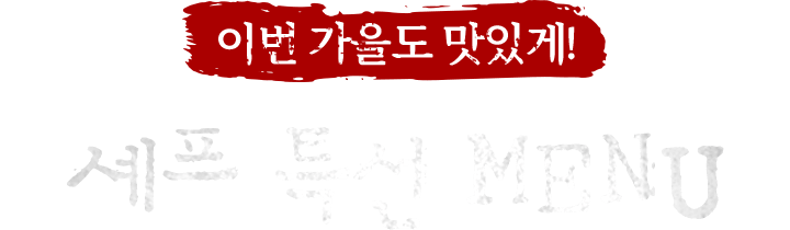 이번 가을도 맛있게! 셰프 특선 메뉴.