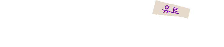 유료. 좀비 의상실.