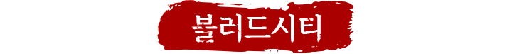 블러드시티