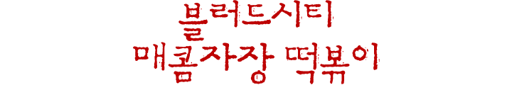블러드시티 매콤자장 떡볶이.