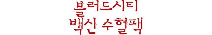 블러드시티 백신 수혈팩.