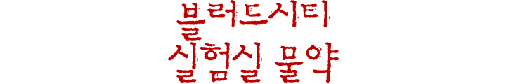 블러드시티 실험실 물약.