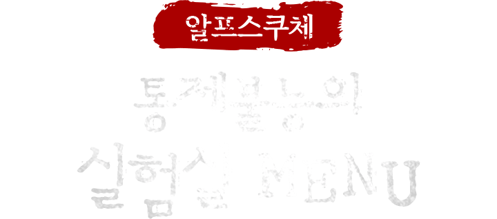 알프스쿠체. 통제불가 실험실 메뉴.