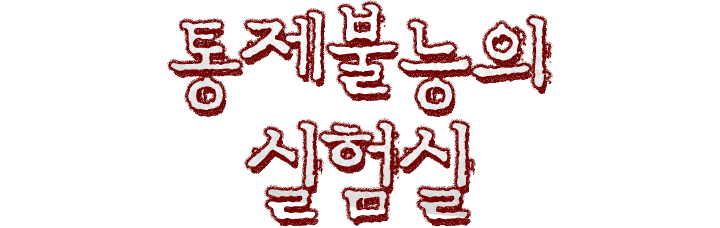 통제불능의 실험실