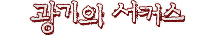 광기의 서커스