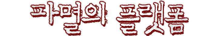 파멸의 플랫폼