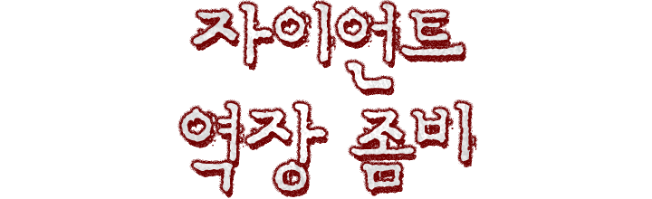 자이언트 역장 좀비