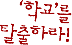 학교를 탈출하라