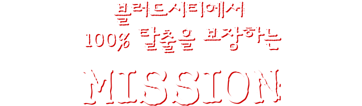 블러드시팉에서 100% 탈출을 보장하는 미션