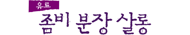 유료. 좀비 분장 살롱.