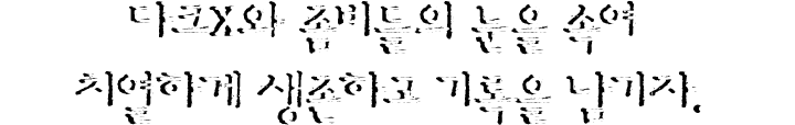 다크X와 좀비들의 눈을 속여 치열하게 생존하고 기록을 남기자.
