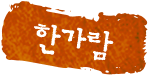 한가람