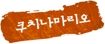 쿠치나마리오