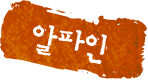 알파인