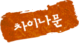 차이나문