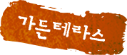 가든테라스