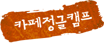 카페정글캠프