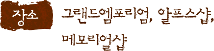 장소. 그랜드엠포리엄, 알프스샵, 메모리얼샵.
