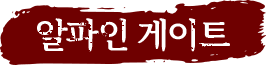 알파인 게이트