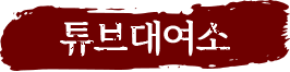 튜브 대여소