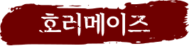 호러메이즈
