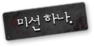 미션 하나