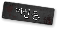 미션 둘