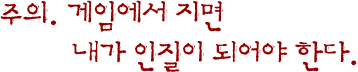 주의. 게임에서 지면 내가 인질이 되어야 한다.