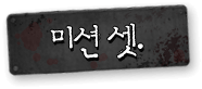 미션 셋
