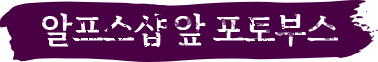 알프스샵 앞 포토부스
