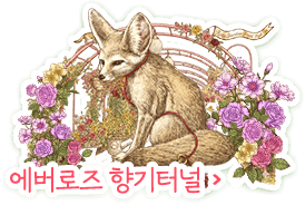 에버로즈 향기터널