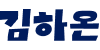 김하온
