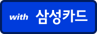 with 삼성카드
