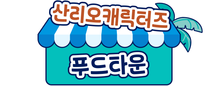 산리오캐릭터즈 푸드타운