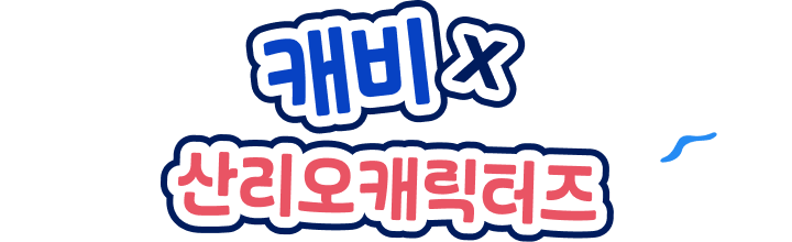 캐비x산리오캐릭터즈