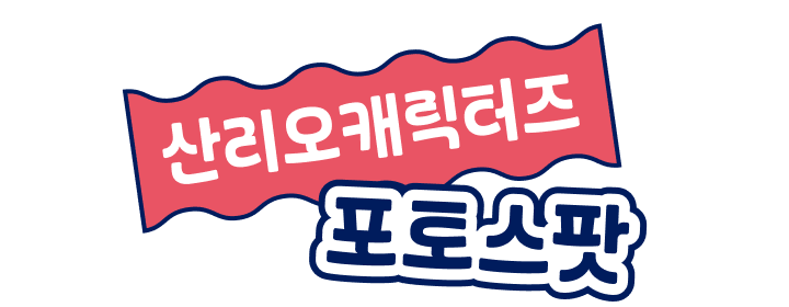 산리오캐릭터즈 포토스팟