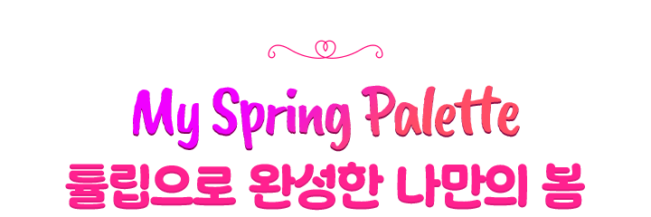 My Spring Palette 튤립으로 완성한 나만의 봄