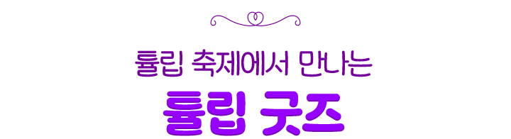 튤립 축제에서 만나는 튤립 굿즈