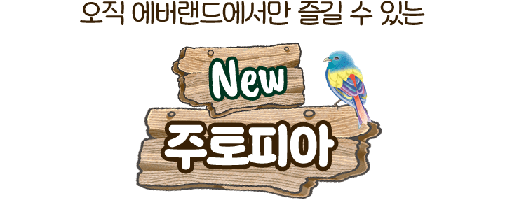오직 에버랜드에서만 즐길 수 있는 New 주토피아