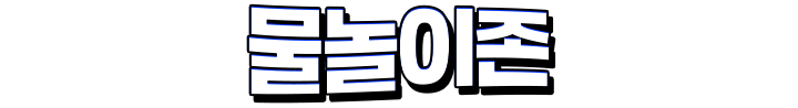 물놀이존