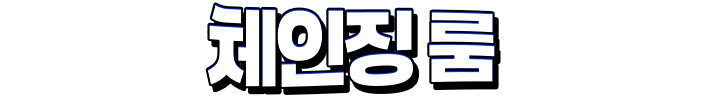 체인징 룸