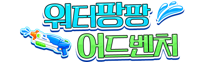 워터팡팡 어드벤처