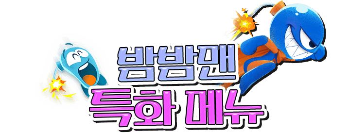 밤밤맨 특화 메뉴